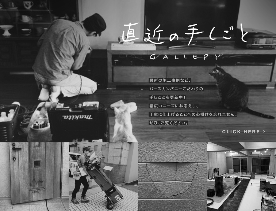 直近の手しごとGALLERY最新の施工事例など、バースカンパニーこだわりの手しごとを更新中!幅広いニーズにお応えし、丁寧に仕上げることへの心掛けを忘れません。ぜひ、ご覧ください。