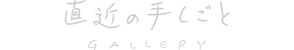 直近の手しごとGALLERY